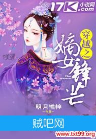 《穿越之嫡女锋芒》txt全集