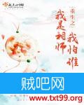 《重生之我是相师我怕谁》txt全集