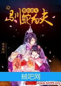 《邪医蛮女：驯蛇为夫》txt全集