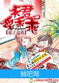 《蠢萌娘子：夫君要乖乖》txt全集