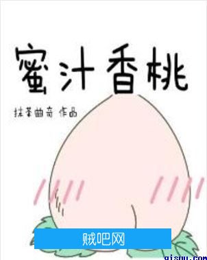 《蜜汁香桃》txt全集