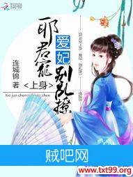 《邪君宠上身：爱妃，别乱撩》txt全集