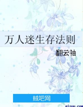 《万人迷生存法则》