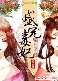 《盛宠毒妃，暴君来接招》txt全集