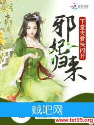 《邪妃归来：下堂夫君快闪开》txt全集