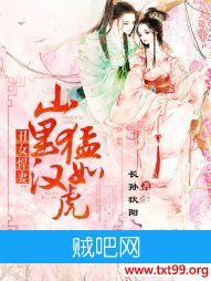 《丑女悍妻：山里汉猛如虎》txt全集