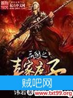 《三国之袁家庶子》txt全集