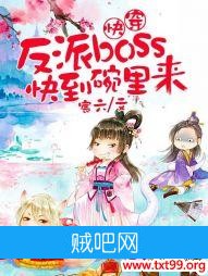 《快穿：反派boss，快到碗里来》txt全集