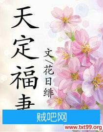 《天定福妻》txt全集