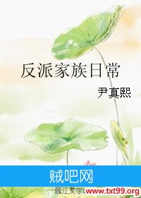 《反派家族日常》txt全集