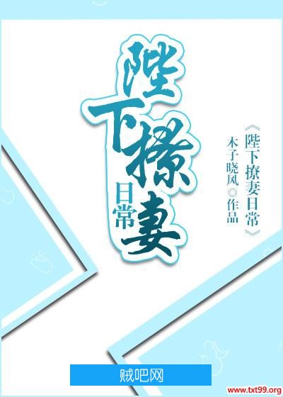 《陛下撩妻日常》txt全集