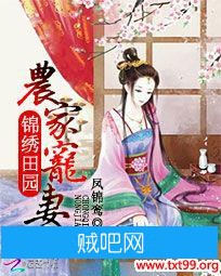 《锦绣田园：农家宠妻》txt全集