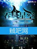 《吞食星空》全本