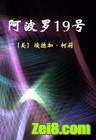 《阿波罗19号》