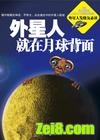 《外星人就在月球背面》全集