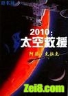 《2010：太空救援》