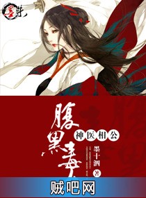 《腹黑毒女神医相公》txt全集