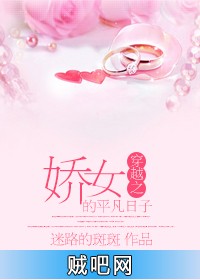 《穿越之娇女的平凡日子》txt全集