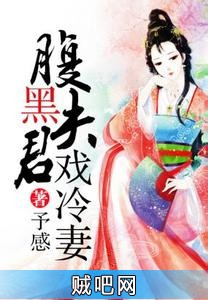 《腹黑夫君戏冷妻》txt全集