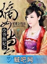 《冷爷热妃之嫡女当家》txt全集