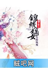 《重生之娇娥锦绣》txt全集