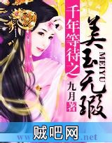 《千年等待之美玉无瑕》txt全集