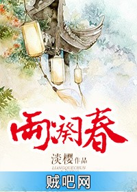 《两阕春》txt全集