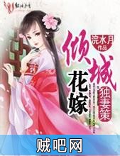 《独妻策，倾城花嫁》txt全集