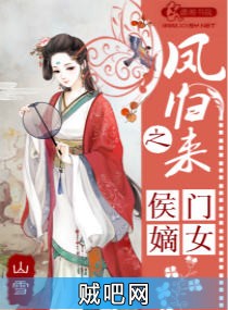 《凤归来之侯门嫡女》txt全集