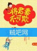 《将军妻不可欺》全集