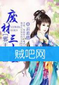 《邪王逼婚之废材三小姐》全集