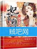 《妃常难嫁，一品女神捕》全集