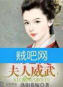 《溺宠丑夫之夫人威武》全集