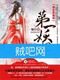 《绝色降魔师之第一妖妃》全集