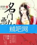 《名门恶女》(潇湘书院)全集