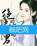 《绝色美男吃上瘾》全集(新版)