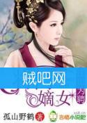 《江山为聘，将门嫡女》全集