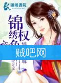 《锦绣权色之嫡女为尊》全集