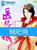 《医妃倾城》全集