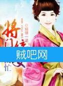 《将门嫡女种田忙》全集