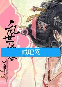 《乱世姨娘漂白路》全集