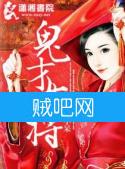 《鬼才女将》全集