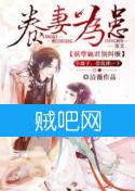 《养妻为患之妖孽魅君别纠缠》全集