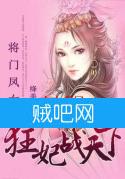 《将门凤女之狂妃战天下》全集