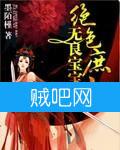 《无良宝宝绝色庶女》全集