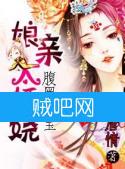 《腹黑萌宝之娘亲太妖娆》全集