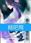 《拿什么整死你，女主》全集