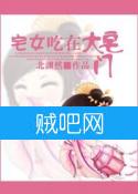 《宅女吃在大宅门》全集