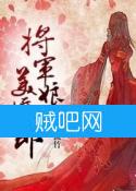 《将军娘子美娇郎》全集