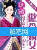 《退婚之傲骨嫡女》全集